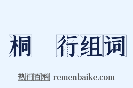 桐谿行组词是什么意思的图片
